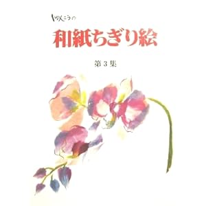 ����񂱂��̘a��������G�q��3�W�r