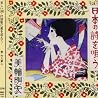 美輪明宏のアルバムの画像