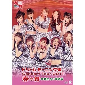 【クリックで詳細表示】ドリーム モーニング娘。 コンサートツアー2011春の舞 ～卒業生DE再結成～ [DVD]