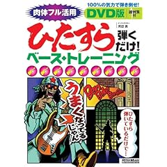 【クリックでお店のこの商品のページへ】DVD版 ひたすら弾くだけ!ベース・トレーニング