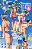 [Book]はっとり みつる ケンコー全裸系水泳部ウミショー 6 (6) (少年マガジンコミックス)