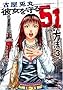 �ޏ������51�̕��@ 3 (BUNCH COMICS)