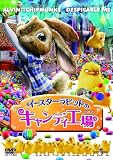 �C�[�X�^�[���r�b�g�̃L�����f�B�[�H�� [DVD]