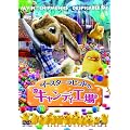 �C�[�X�^�[���r�b�g�̃L�����f�B�[�H�� [DVD]