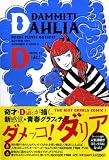 [Book]D[di:]ディー ダメッコ!ダリア