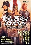 [Book] 「世界の英雄」がよくわかる本 アレクサンドロス、ハンニバルからチンギス・ハーン、ナポレオンまで (PHP文庫)