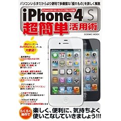 iPhone4S���ȒP���p�p�\�p�\�R�����炸��������֗��ő��@�\�ȁu�D����́v���ڂ������ (COSMIC MOOK)