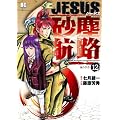 JESUS���o�q�H 12 (�r�b�O �R�~�b�N�X)