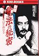 �V�� �u���@�v�̔閧�\�z�l�𒼂��Ζ��a���� �����̂��炾�Ɋ�Ղ��N����!! (KOU BOOKS)