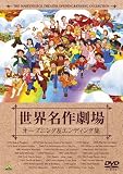 ���E���쌀��35���N�L�O ���E���쌀�� �I�[�v�j���O&�G���f�B���O�W [DVD]