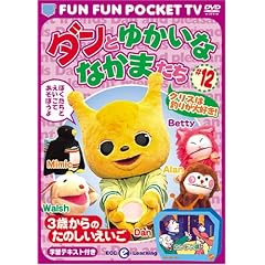 FUN FUN POCKET TV �_���Ƃ䂩���ȂȂ��܂��� ~3�΂���̂��̂���������~ #12 �N���X�͒ނ肪��D��! [DVD]