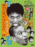 [DVD]ダウンタウン ダウンタウンのガキの使いやあらへんで!!(祝)放送1000回突破記念DVD 永久保存版16(罰)絶対に笑ってはいけないホテルマン24時【初回限定生産BOX（本編ディスク4枚組＋特典ディスク1枚）】
