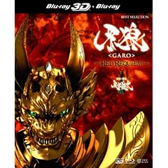 ��T��GARO��~RED REQUIEM~�@3D Blu-ray+2D Blu-ray