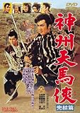 [DVD]薄田研二 神州天馬侠 完結篇 [DVD]