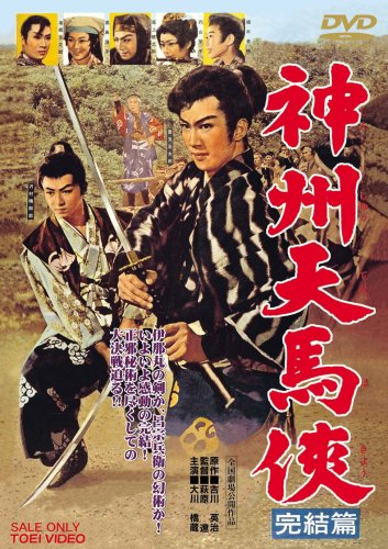  神州天馬侠 完結篇 [DVD]