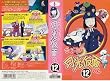 ������!�������ʂ���(12) [VHS]