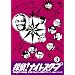 �T��!�i�C�g�X�N�[�vDVD Vol.3 �㉪�ǒ��N���V�b�N~�W�H���̃p���_�C�X��