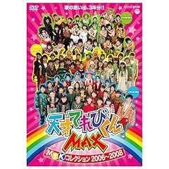 NHK DVD �V�˂Ă�т���MAX MTK�R���N�V���� 2006~2008