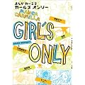 �܂񂪃J�[�~�� GIRL'S ONLY