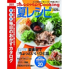 �ă��V�s2011 (�I�����W�y�[�WCooking)
