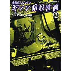 機動戦士ガンダム ギレン暗殺計画 (3) (角川コミックス・エース 83-7)