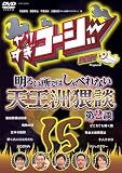 [DVD]今田耕司 やりすぎコージー DVD15 明るい所ではしゃべれない 天王洲猥談 第2談