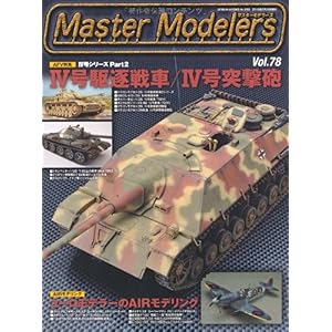 【クリックで詳細表示】マスターモデラーズVOL.78 (GEIBUN MOOKS No.693) (GEIBUN MOOKS 693)： 本