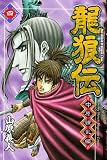 [Book]山原 義人 龍狼伝 中原繚乱編 4 (4) (月刊マガジンコミックス)