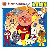 [CD]TVサントラ アンパンマンとはじめよう!お歌と体操 2