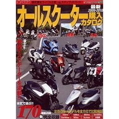 2009-2010 �ŐV �I�[���X�N�[�^�[ �w���J�^���O (Motor Magazine Mook)