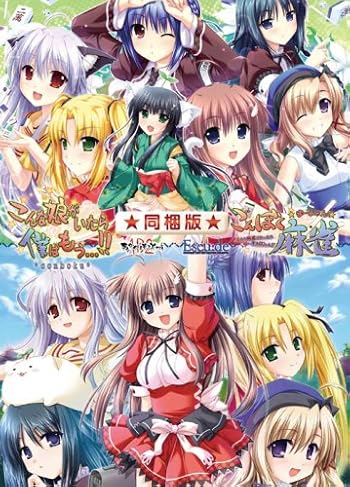 こんぼく麻雀 ~こんな麻雀があったら僕はロン! ~こんな娘がいたら僕はもう・・・! !  同梱版