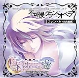  プリンセスナイトメア キャラクターマキシ ｢不可侵グランドオペラ｣ ファントム（緒方恵美）