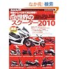 ���{�Ŕ����鐢�E�̃X�N�[�^�[ 2010 (���G�X���f�B�A���b�N 266)