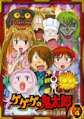  ゲゲゲの鬼太郎 第二夜 4 [DVD]