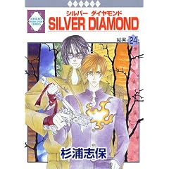 SILVER DIAMOND(24) (�~���ЁE����*���L�R�~�b�N�X)