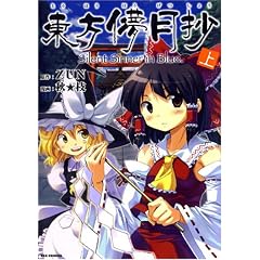 東方儚月抄 ~Silent Sinner in Blue. 上巻 (IDコミックス REXコミックス)