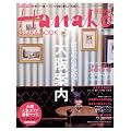 Hanako���ʕҏW�@���ē� (�}�K�W���n�E�X���b�N Hanako EXTRA ISSUE)