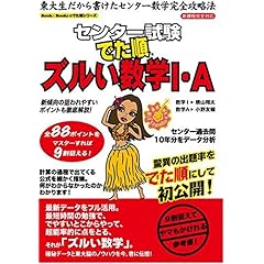 【クリックで詳細表示】センター試験でた順ズルい数学1・A―新課程完全対応 (Book＆Booksのでた順シリーズ)： 横山 翔竜， 小野 友輔： 本