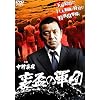 ���u�̌R�c [DVD]