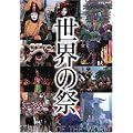 ���E�̍Ղ� [DVD]