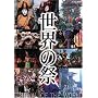 ���E�̍Ղ� [DVD]