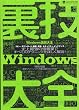 Windows���Z��S�\�j��ŋ��̏��ʂł�! (INFOREST MOOK PC�EGIGA���ʏW���u�� 314)