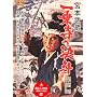 �{�{���� ��掛�̌��l [DVD]