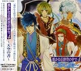 [CD]ゲーム・ミュージック 遙かなる時空の中で4~天空(あめそら)の書~