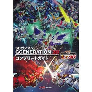 SDガンダム GGENERATION 3D コンプリートガイド (ファミ通の攻略本) [単行本（ソフトカバー）]