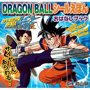 DRAGON BALLシールえほん　おはなしブック
