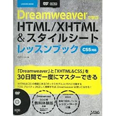 Dreamweaver�Ŋw��HTML/XHTML&�X�^�C���V�[�g���b�X���u�b�N CS5�Ή�