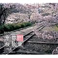 ���s �d�Ԃōs�� ���U�� (SUIKO BOOKS 155)