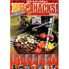 BBQ HACKS!�\�B�l��������u�X�}�[�g�o�[�x�L���[�v�̂��ׂ� (�ʍ�GoodsPress)