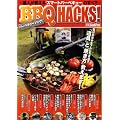 BBQ HACKS!�\�B�l��������u�X�}�[�g�o�[�x�L���[�v�̂��ׂ� (�ʍ�GoodsPress)